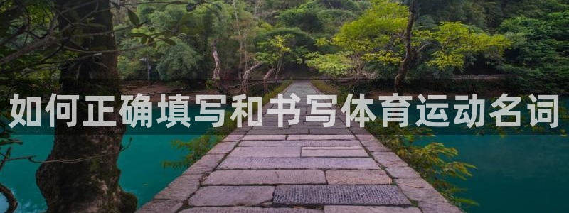 必一运动(b-sports)：如何正确填写和书写体育运动名词