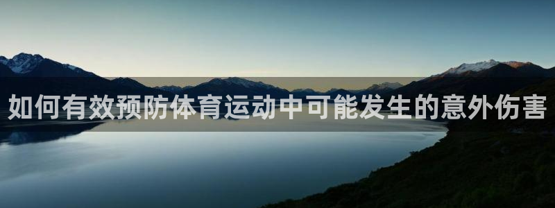 必一运动是什么：如何有效预防体育运动中可能发生的意外伤害