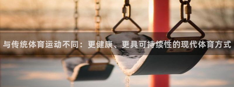 必一运动：与传统体育运动不同：更健康、更具可持续性的现代体育方式