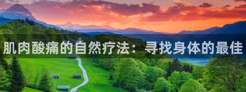 必一运动bsport体育：肌肉酸痛的自然疗法：寻找身体的最佳