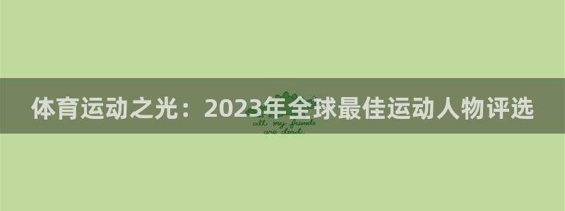必一运动中国官方网站：体育运动之光：2023年全球最佳运动人物评选